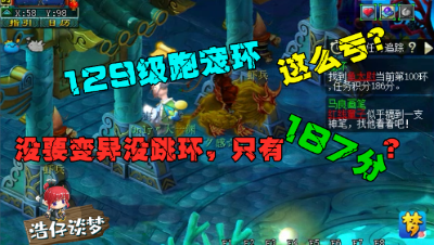 梦幻西游：宠环100环没要变异没跳环，拼命跑才187分，看给了啥！