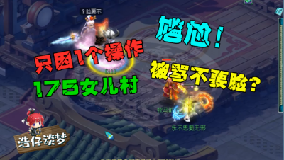 梦幻西游：只因1个操作，竟被骂不要脸？175女儿村直接点了逃跑！