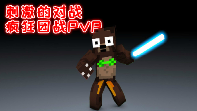 禅哥组件试玩刺激的对战!疯狂团战PVP 我的世界 静观思禅