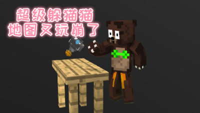禅哥组件试玩超级躲猫猫!地图又玩崩了!我的世界 静观思禅
