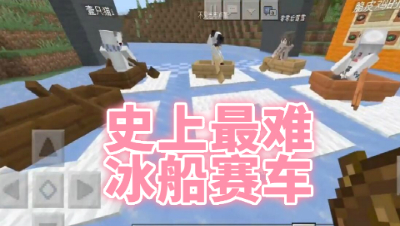 禅哥组件试玩阿禅遭遇最难的冰上赛道!我的世界 静观思禅