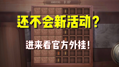 第五人格：新活动一脸懵？官方早已设下许多技巧！轻轻松松过关！