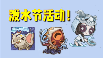 第五人格：外服泼水节有三弹福利！祭祀动态涂鸦太羡慕了！