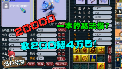 梦幻西游：2万一本的高法爆见过吗？撑死胆大的，拿200块搏4万5！