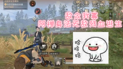 敌众我寡!阿禅身法无敌残血逃生!明日之后 静观思禅