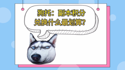 梦幻西游：副本积分兑换什么最划算？5万分兑换玲珑宝图成狗托？
