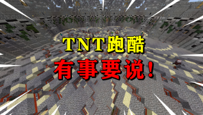 我的世界：这是一期TNT跑酷游戏视频，但拖拖有事要说！