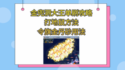 梦幻西游：金兜洞大王副本单刷最新攻略打地鼠方法令旗金丹砂用法