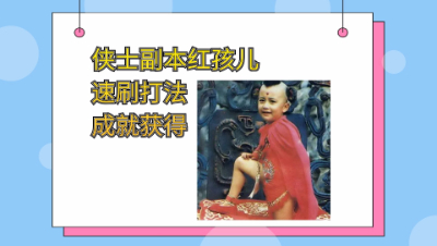 梦幻西游：侠士副本红孩儿详细攻略效率速刷打法及成就获得统计