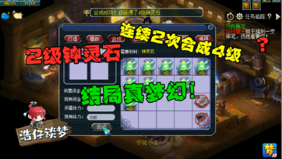 梦幻西游：梧桐合钟灵石，2级连续2次合出4级，最后才是真梦幻！