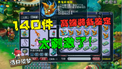 梦幻西游：6分钟疯狂鉴定140件高端装备，看完才知道什么叫过瘾！