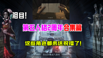 第五人格：泪目！2周年角色都来送祝福！还记得最初的第五吗？