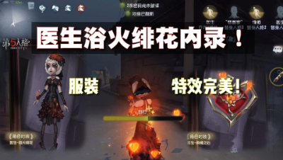 第五人格：医生浴火绯花游戏内录！服装特效堪称完美！