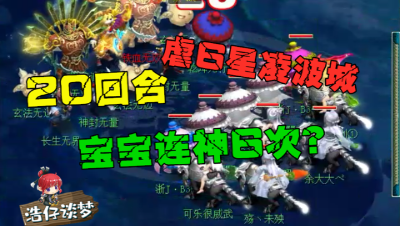 梦幻西游：20回合完虐6星凌波，1只宝宝连神6次，GM这么放水的？