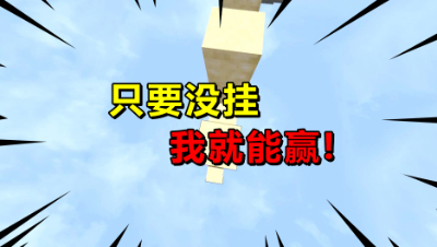 我的世界起床战争：没有挂我就能赢？最后镐击获得了胜利！