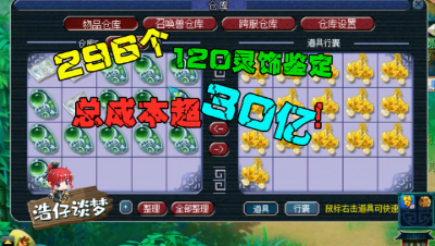 梦幻西游：296个120灵饰一口气开完，总成本30亿，一样加成出了！