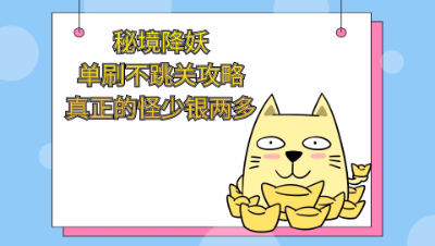 秘境降妖副本平民五开单刷不跳关技巧最新详细视频攻略
