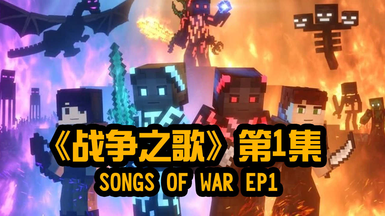 我的世界动画-战争之歌-01