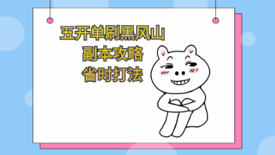 五开单刷黑风山副本阻止孤魂野鬼攻略省时打法（上）