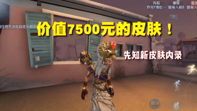 第五人格：先知7500元档皮肤内录！这次建模做的十分用心！