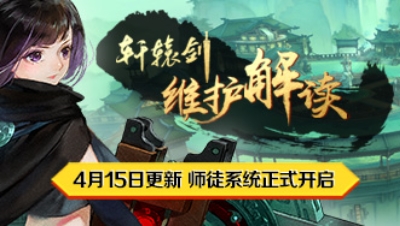 《轩辕剑龙舞云山》4月15日维护解读