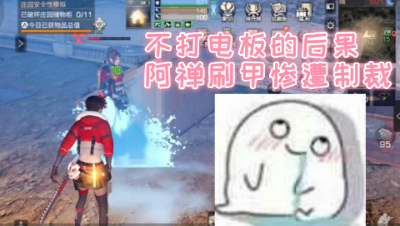不打电板的后果!阿禅刷甲惨遭制裁! 明日之后 静观思禅