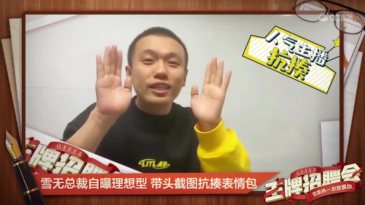 雪无总裁自曝理想型？！带头截图抗揍表情包！