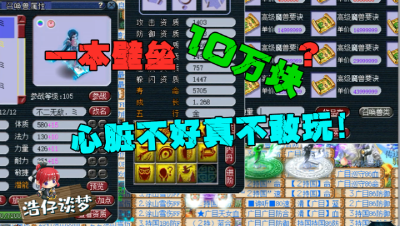 梦幻西游：一本壁垒10万块，这种打书真刺激，承受不了的还是别点！