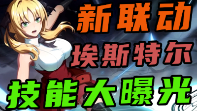 【非人学园】《某科学的一方通行》联动英雄 居然是能复活队友的超强辅助位！死灵妹埃斯特尔技能大曝光