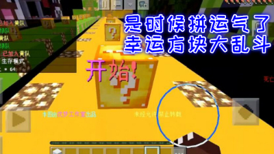 是时候拼运气了!幸运方块大乱斗!我的世界 静观思禅