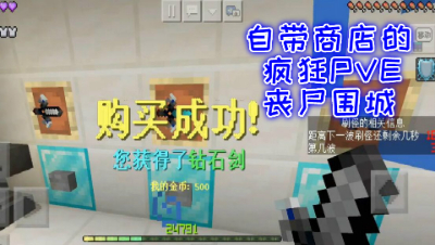 自带商店的疯狂PVE丧尸围城!我的世界 静观思禅