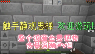整个洞窟全是怪物!贪婪洞窟PVE!我的世界 静观思禅