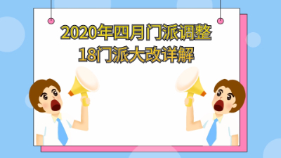 2020年四月门派调整18门派技能和经脉大改详解