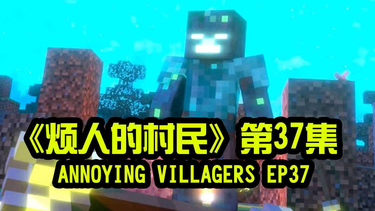 我的世界动画-烦人的村民-37