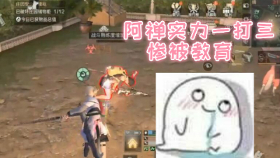 阿禅实力一打三!惨被教育 明日之后 静观思禅