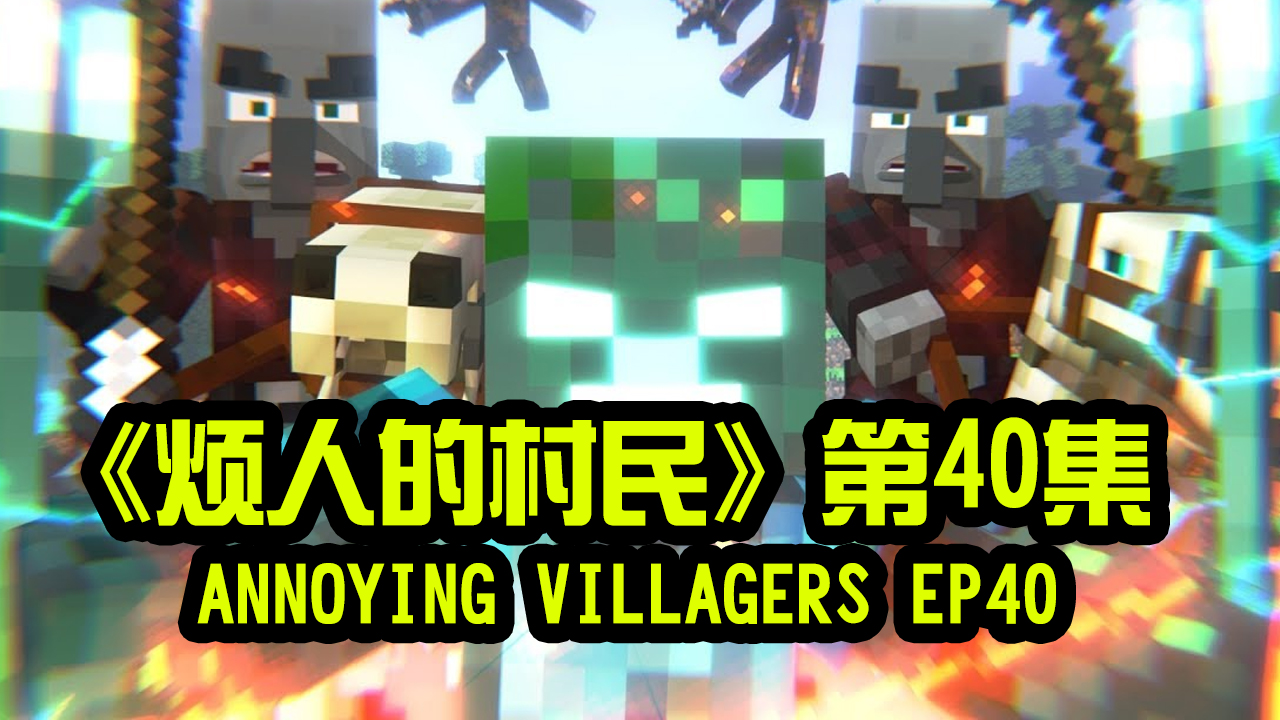 我的世界动画-烦人的村民-40