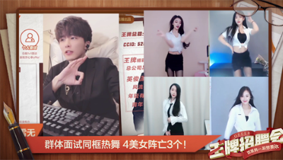 群体面试同框热舞 4美女阵亡3个！