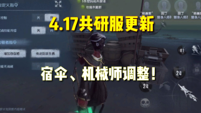 第五人格：4.17共研服更新！机械师、宿伞之魂均有调整！