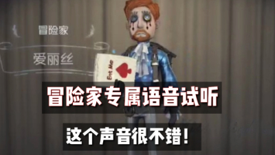 第五人格：冒险家专属语音上线！这个声线很好听！