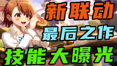 【非人学园】《某科学的一方通行》最后一位联动英雄 竟然可以召唤一方通行和御坂妹妹！最后之作技能大曝光