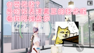 居然自带无敌!看我今天怎么搞定你!明日之后 静观思禅