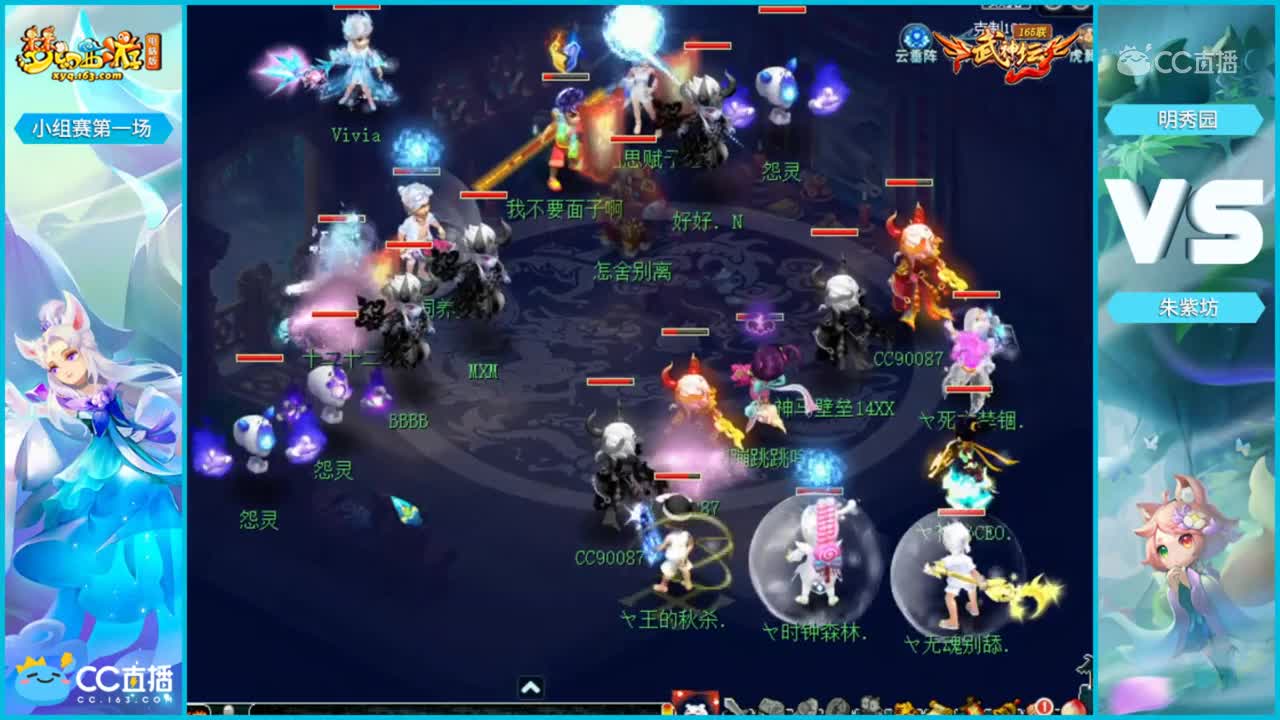 【165联武神坛】【小组赛第一场】明秀园VS朱紫坊【CC情报站】