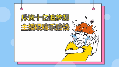 斥资十亿屠区追梦想，主播眼瞎买错乐呵呵赔钱