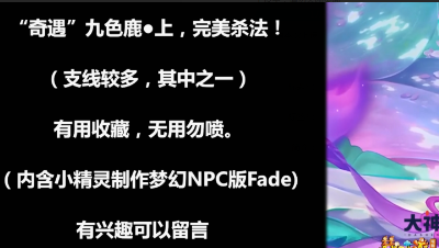 奇遇“九色鹿（上）”完美视频攻略。（内含GBM属于自制，需要留言））