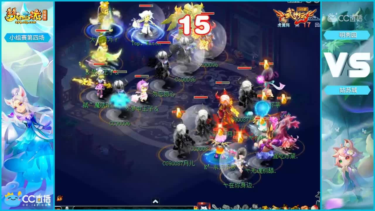 【165联武神坛】【小组赛第四场】明秀园VS姑苏城【CC情报站】