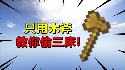 我的世界起床战争：只用小木斧，教你们轻轻松松偷三床！