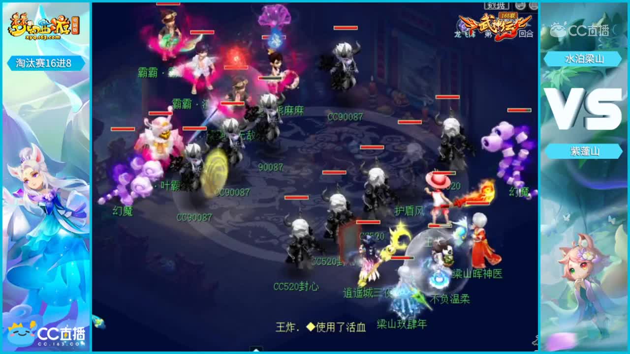 【165联武神坛】【淘汰赛16进8】水泊梁山VS紫蓬山【CC情报站】