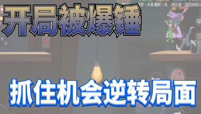 猫和老鼠手游：开局不利被老鼠狠锤，一次机会捉到海盗逆转局势赢得胜利！