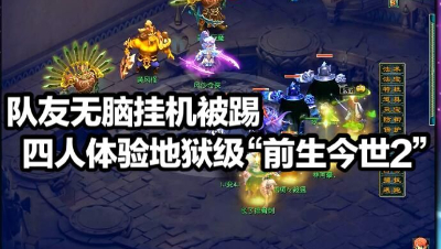 队友无脑挂机被踢，四人体验地狱级“前生今世2”