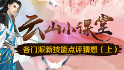 轩辕剑龙舞云山《云山小课堂》各门派新技能点评猜想（上）